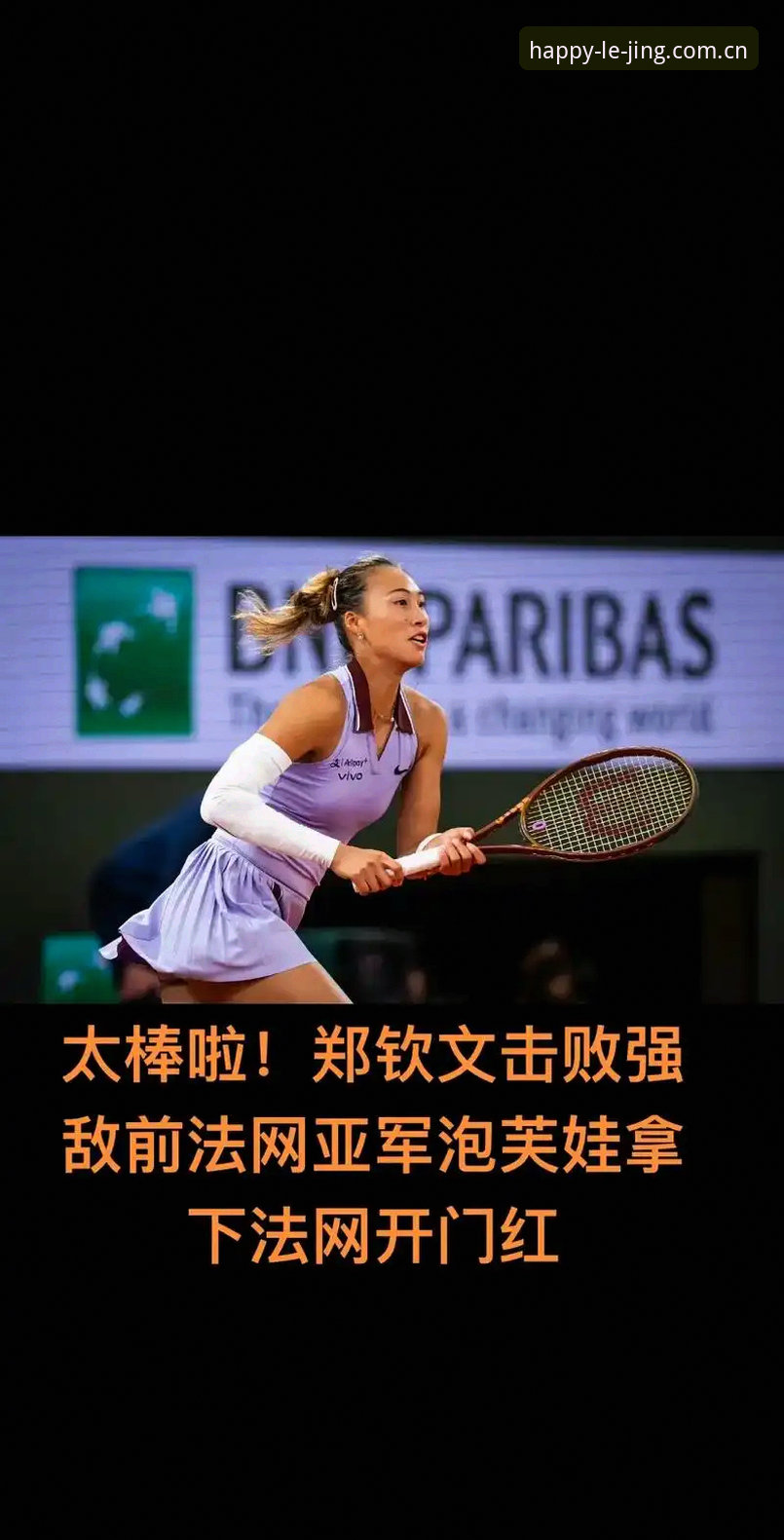 2026法网女单观赛指南：从郑钦文保分战到乐竞体育平台观赛体验全解析