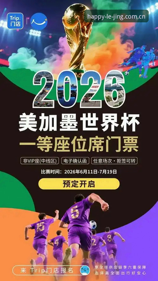 LEJING官网直达 2026世界杯观赛危机:签证困局下的球迷困境与赛事冷场